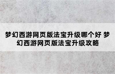 梦幻西游网页版法宝升级哪个好 梦幻西游网页版法宝升级攻略